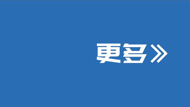 赛季至今有两人罚球数超200：字母哥260罚176中 恩比德232罚205中